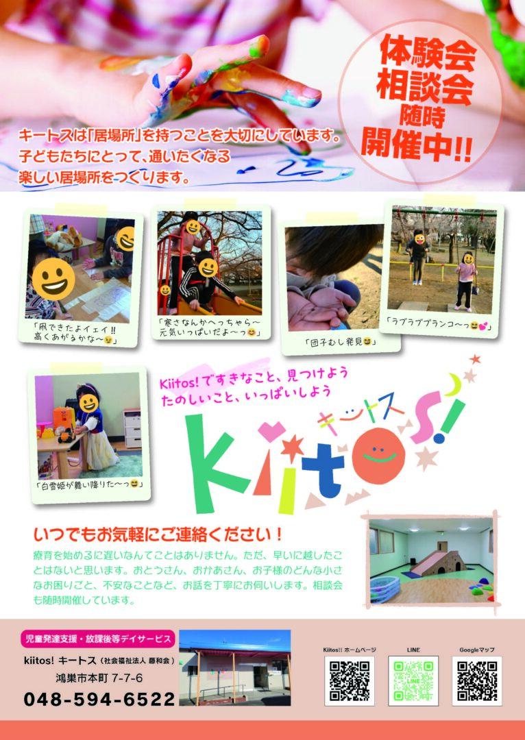 キートス体験会・相談会